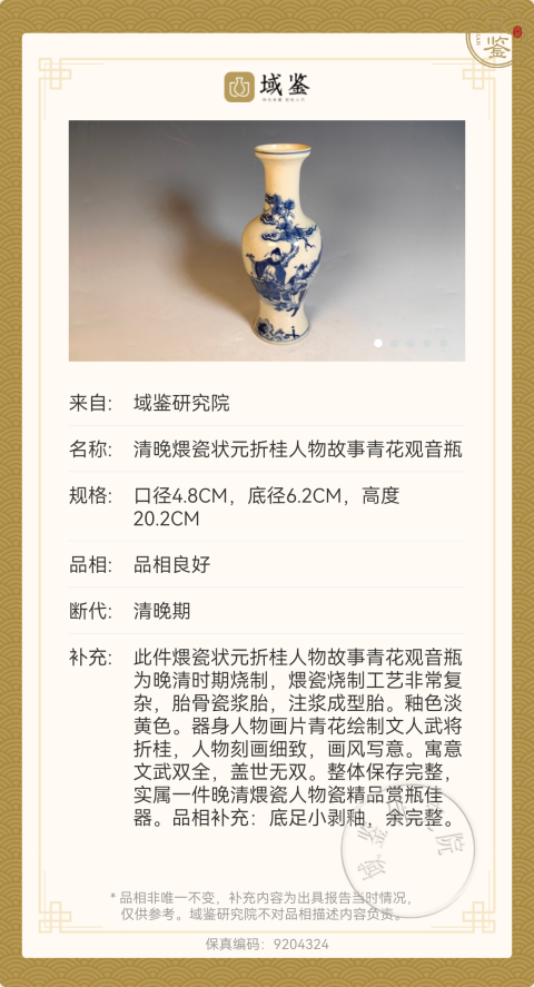 古玩陶瓷煨瓷青花(文武狀元折桂)盤口瓶拍賣,當(dāng)前價(jià)格18888元