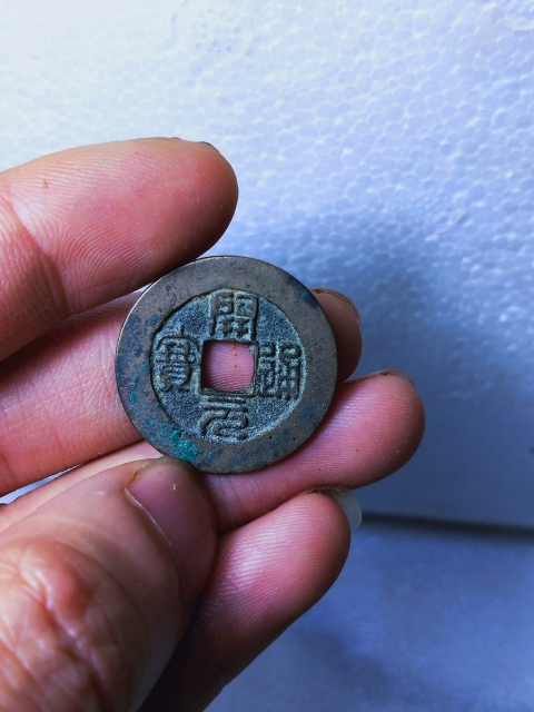 古玩錢幣開元通寶{一對}拍賣,當前價格286元
