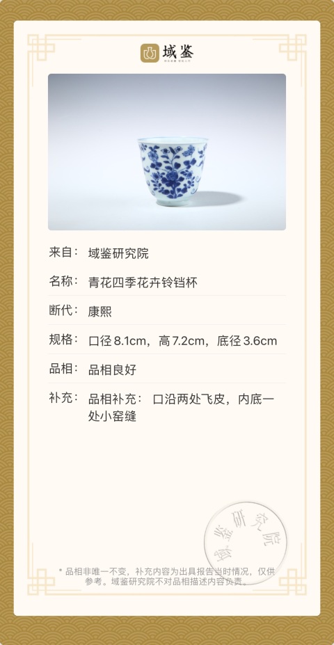 古玩陶瓷康熙·青花折枝花卉紋鈴鐺杯拍賣，當前價格187元