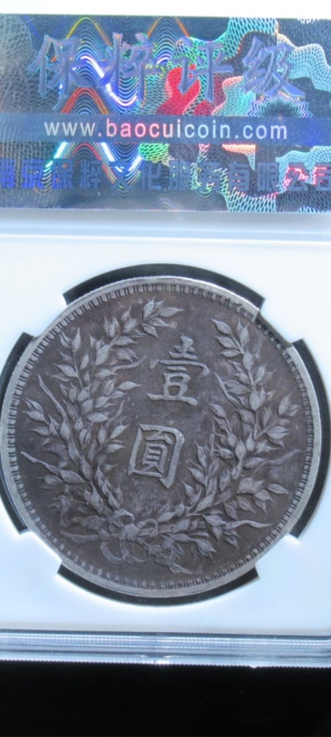 古玩錢幣袁像壹圓拍賣,當前價格4680元