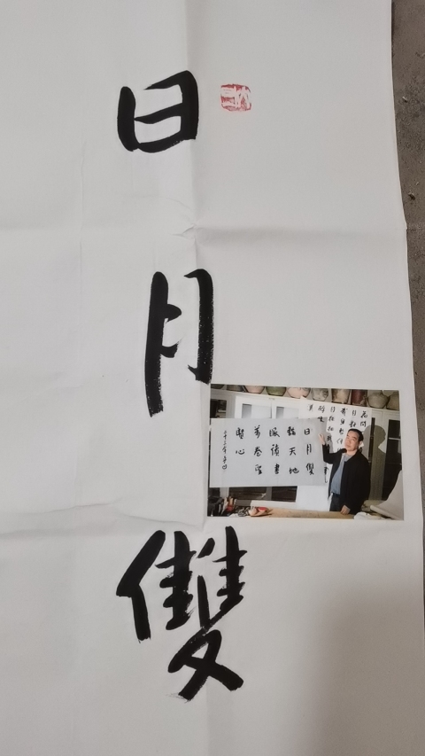古玩字畫平凹款行書橫幅拍賣,當前價格999元