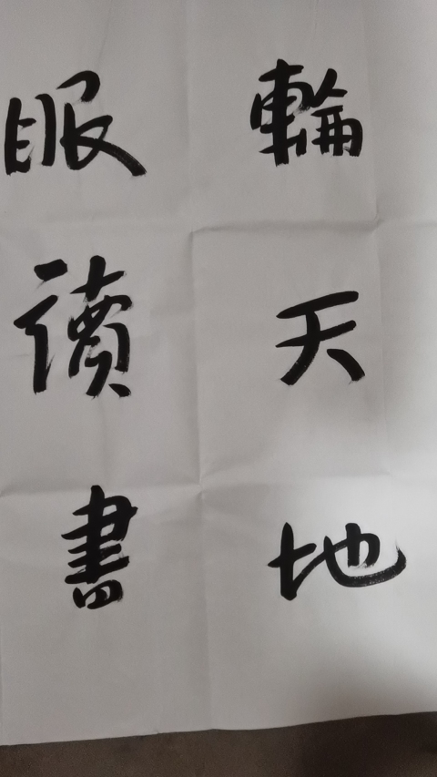 古玩字畫平凹款行書橫幅拍賣,當前價格999元