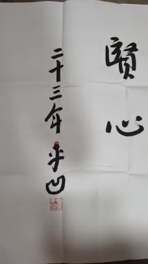 古玩字畫平凹款行書橫幅拍賣,當前價格999元