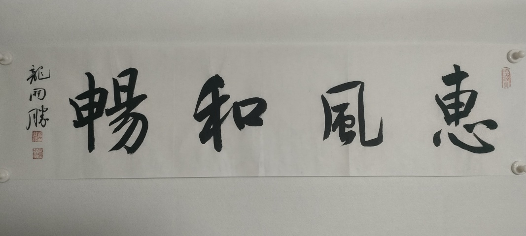 古玩字畫中書協(xié)理事龍開勝款行書橫幅拍賣，當(dāng)前價(jià)格1880元