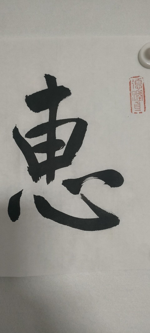 古玩字畫中書協(xié)理事龍開勝款行書橫幅拍賣，當(dāng)前價(jià)格1880元