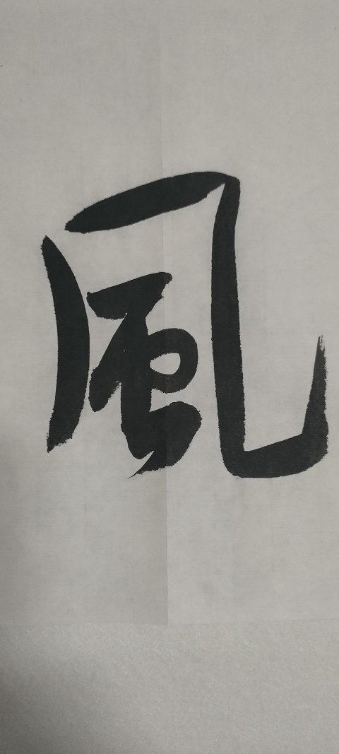 古玩字畫中書協(xié)理事龍開勝款行書橫幅拍賣，當(dāng)前價(jià)格1880元