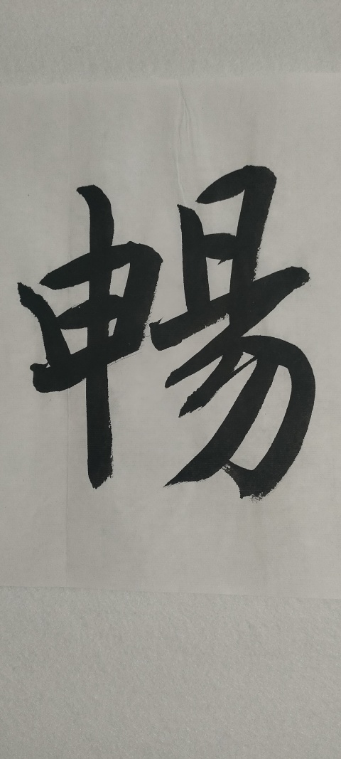 古玩字畫中書協(xié)理事龍開勝款行書橫幅拍賣，當(dāng)前價(jià)格1880元