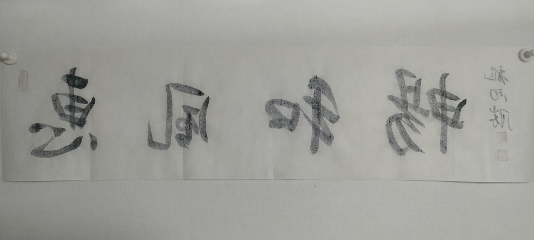 古玩字畫中書協(xié)理事龍開勝款行書橫幅拍賣，當(dāng)前價(jià)格1880元