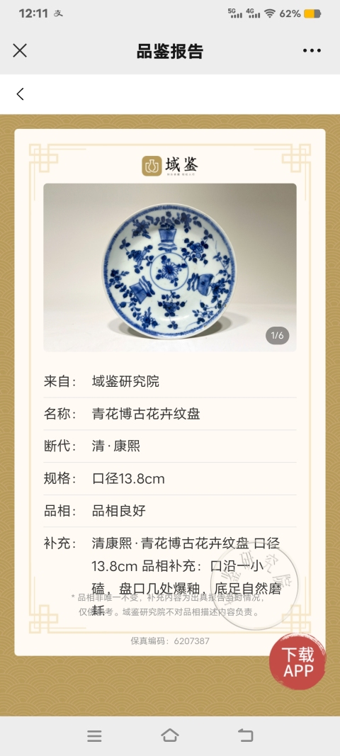 古玩陶瓷【實物保真】康熙.青花博古花卉紋盤拍賣,當前價格1360元