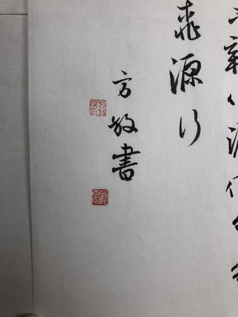 古玩字畫方放作品桃源行拍賣，當前價格6600元