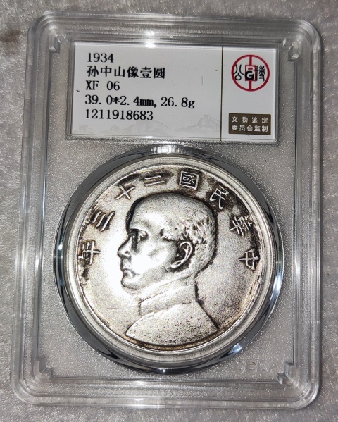 古玩錢幣孫中山像壹圓拍賣,當(dāng)前價(jià)格0元