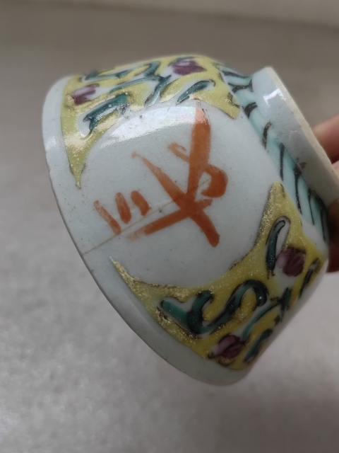 古玩陶瓷粉彩富貴長命茶碗拍賣,當前價格260元
