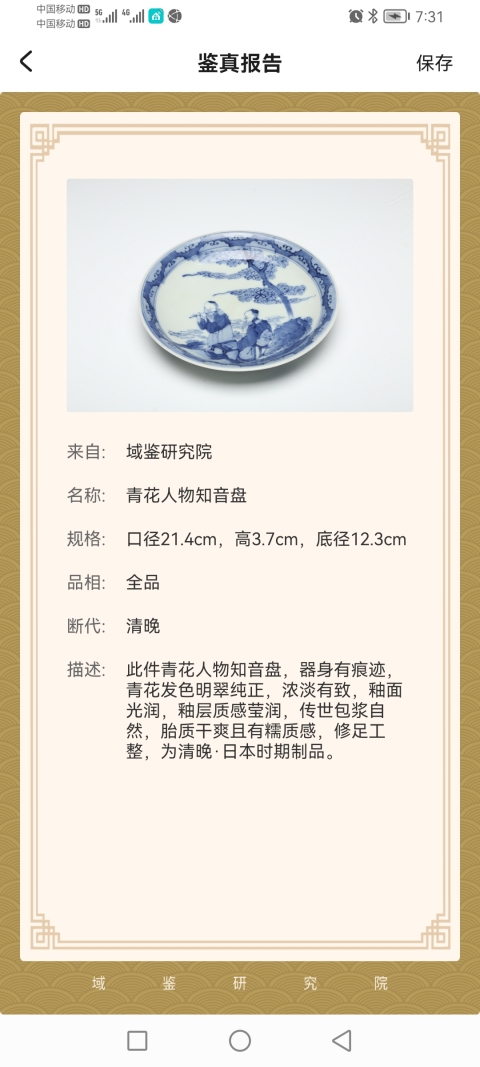 古玩陶瓷【保真過】晚清青花 知音盤拍賣,當前價格800元