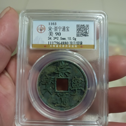古玩錢幣崇寧通寶拍賣,當前價格0元