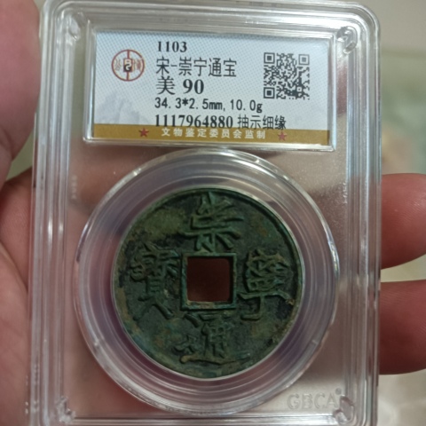 古玩錢幣崇寧通寶拍賣,當前價格0元
