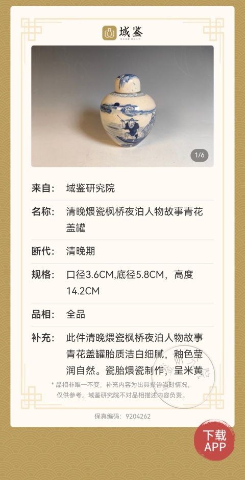 古玩陶瓷煨瓷青花(楓橋夜泊）蓋罐拍賣，當前價格23888元