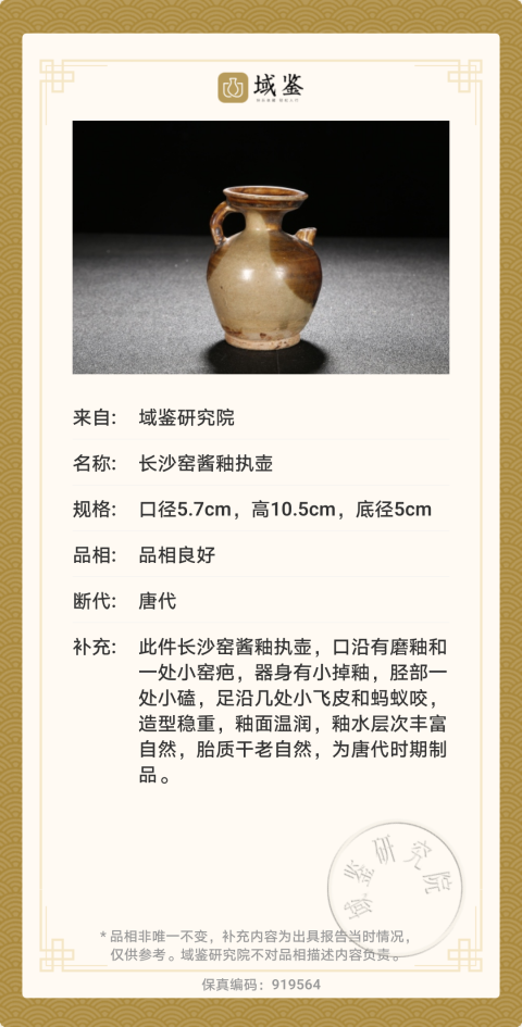 古玩陶瓷唐.長沙窯執(zhí)壺?域鑒保真鑒定拍賣,當(dāng)前價(jià)格18000元
