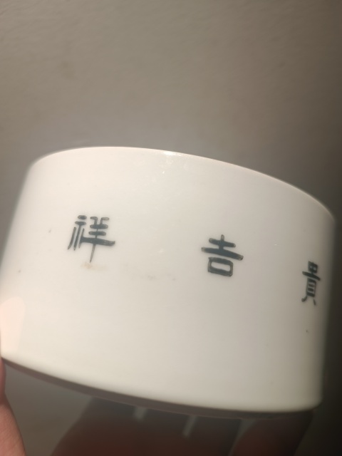 古玩陶瓷民國細路粉彩節盒底拍賣,當前價格1180元