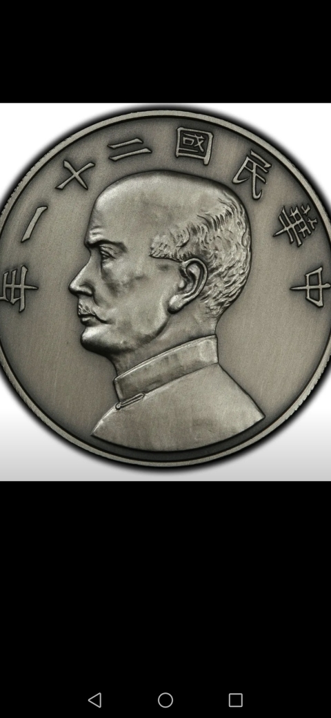 塗金 孫像 中華民国十八年 紀念幣 帆船幣 中国古銭 収蔵品 中華民国 銀貨 1934年「帆船（ジャンクドル）1ドル銀貨」孫文像