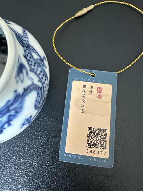 古玩陶瓷青花龍紋水盂拍賣，當前價格3800元