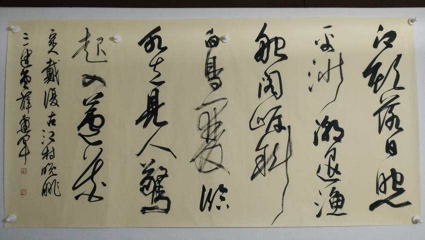 古玩字畫蘭亭獎薛黨軍款草書橫幅拍賣，當前價格280元