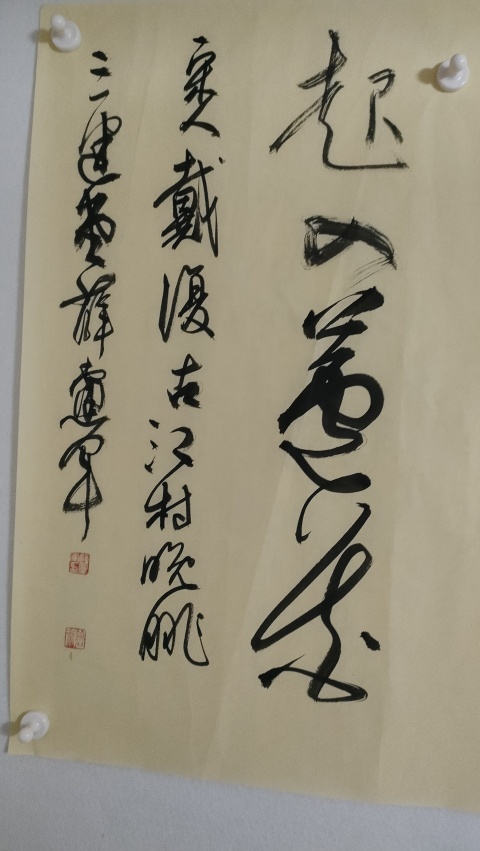 古玩字畫蘭亭獎薛黨軍款草書橫幅拍賣，當前價格280元