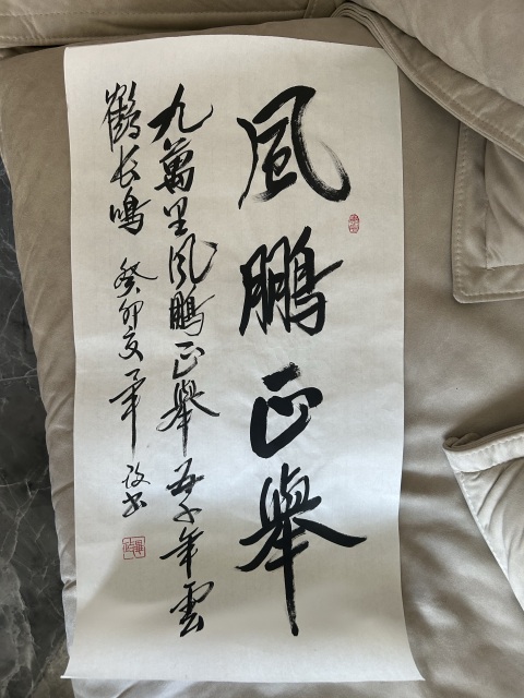 古玩字畫畢政《風(fēng)鵬正舉》拍賣,當(dāng)前價(jià)格788元