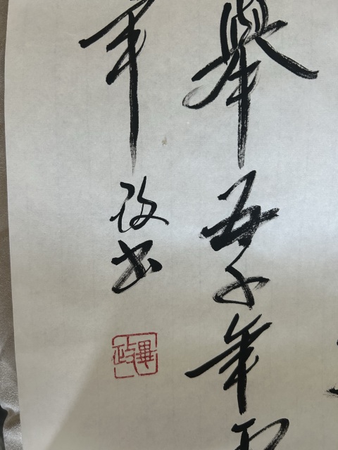 古玩字畫畢政《風(fēng)鵬正舉》拍賣,當(dāng)前價(jià)格788元