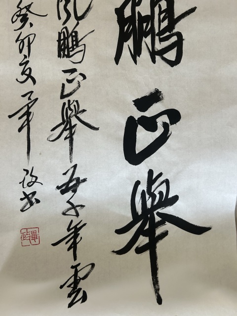 古玩字畫畢政《風(fēng)鵬正舉》拍賣,當(dāng)前價(jià)格788元