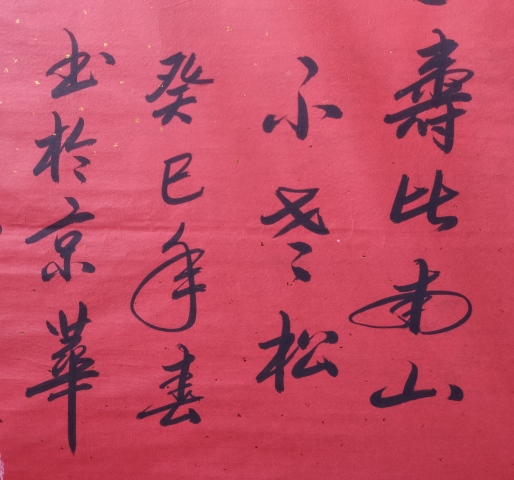 古玩字畫皇家書法傳承人 啟功先生族弟 愛新覺羅啟賢 壽 榜書軟片拍賣，當前價格300元