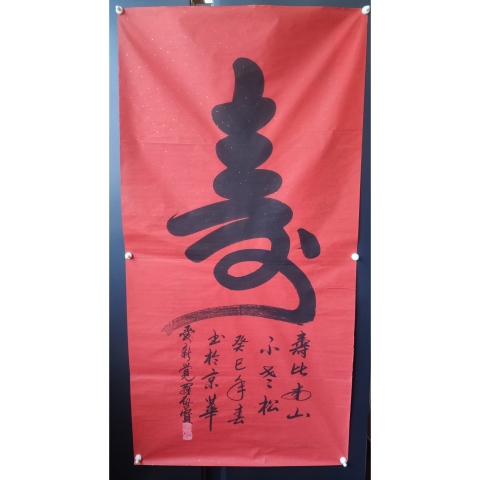古玩字畫皇家書法傳承人 啟功先生族弟 愛新覺羅啟賢 壽 榜書軟片拍賣，當前價格300元