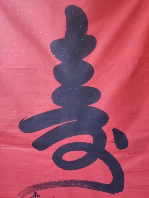 古玩字畫皇家書法傳承人 啟功先生族弟 愛新覺羅啟賢 壽 榜書軟片拍賣，當前價格300元
