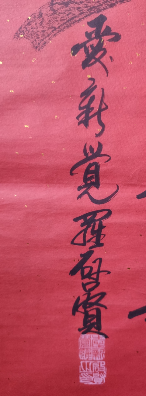 古玩字畫皇家書法傳承人 啟功先生族弟 愛新覺羅啟賢 壽 榜書軟片拍賣，當前價格300元