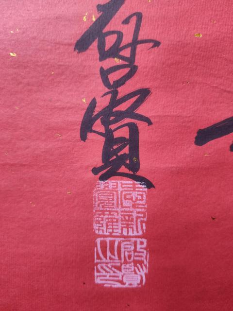 古玩字畫皇家書法傳承人 啟功先生族弟 愛新覺羅啟賢 壽 榜書軟片拍賣，當前價格300元