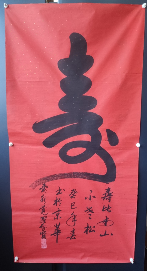 古玩字畫皇家書法傳承人 啟功先生族弟 愛新覺羅啟賢 壽 榜書軟片拍賣，當前價格300元