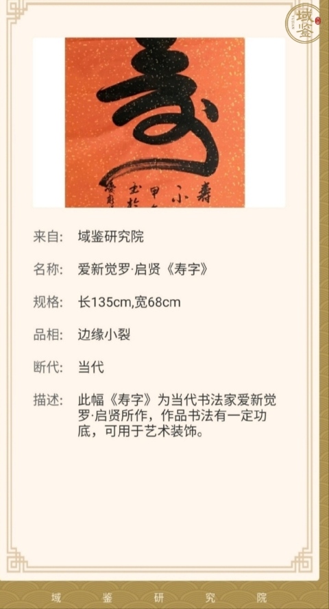 古玩字畫皇家書法傳承人 啟功先生族弟 愛新覺羅啟賢 壽 榜書軟片拍賣，當前價格300元