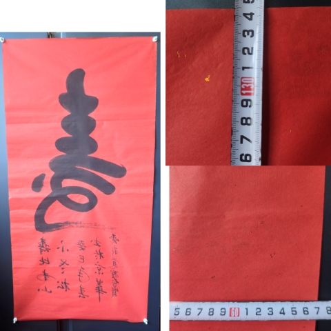 古玩字畫皇家書法傳承人 啟功先生族弟 愛新覺羅啟賢 壽 榜書軟片拍賣，當前價格300元