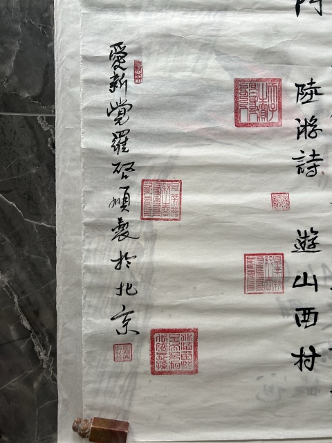 古玩字畫愛新覺羅.啟順《游山西村》拍賣,當前價格788元
