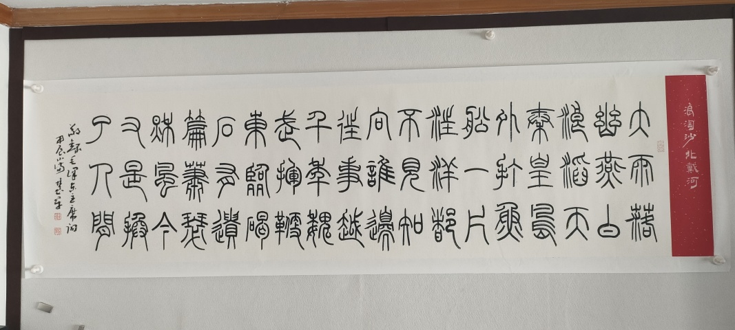 古玩字畫中書協孫慧軍款小篆橫幅拍賣，當前價格880元