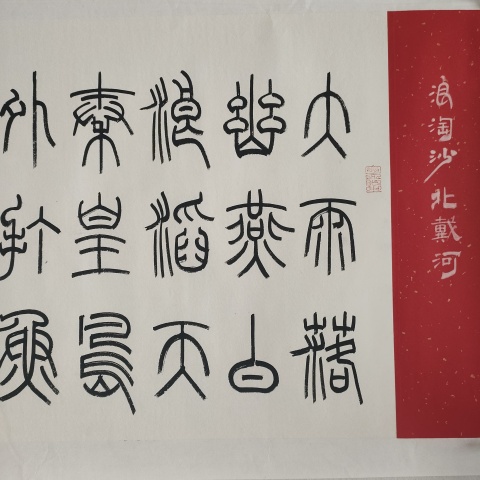 古玩字畫中書協孫慧軍款小篆橫幅拍賣，當前價格880元