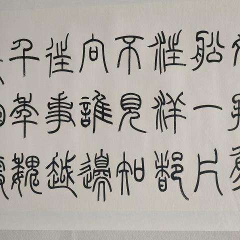 古玩字畫中書協孫慧軍款小篆橫幅拍賣，當前價格880元