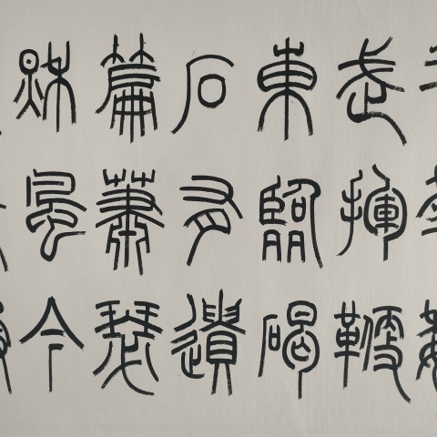 古玩字畫中書協孫慧軍款小篆橫幅拍賣，當前價格880元