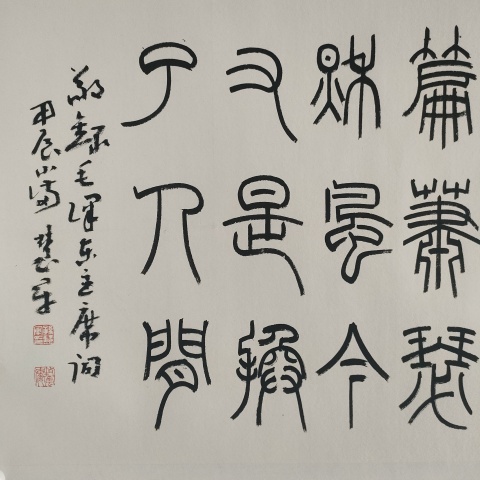 古玩字畫中書協孫慧軍款小篆橫幅拍賣，當前價格880元