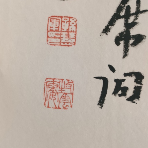 古玩字畫中書協孫慧軍款小篆橫幅拍賣，當前價格880元