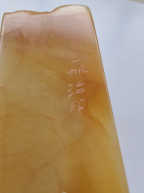 古玩字畫六面平壽山田黃印章,王一帆篆刻,印文“今日得閑且讀書”拍賣,當前價格30000元