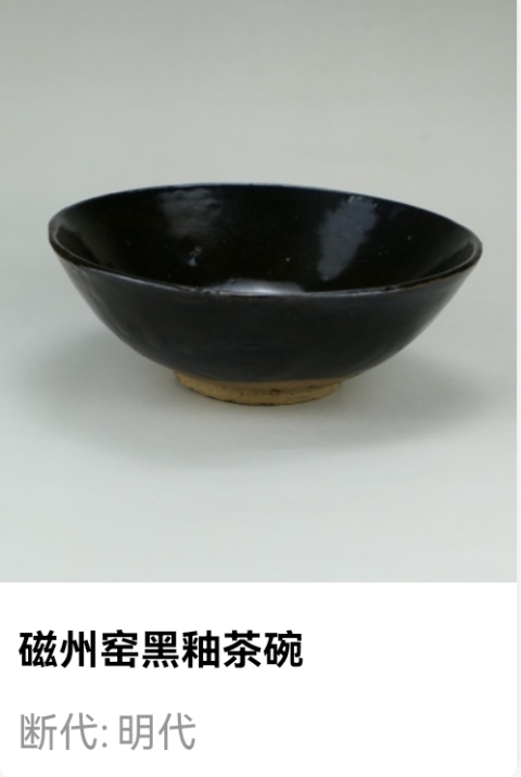 古玩陶瓷明代.黑釉茶碗(1368年-1644年)拍賣,當前價格230元