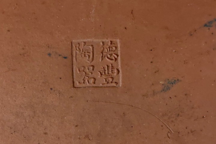 古玩雜項(xiàng)紫砂雜件拍賣，當(dāng)前價格6300元