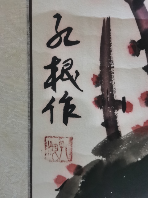 古玩字畫孔子七十五代世孫中美協會員國家一級美術師孔根紅梅拍賣,當前價格699元