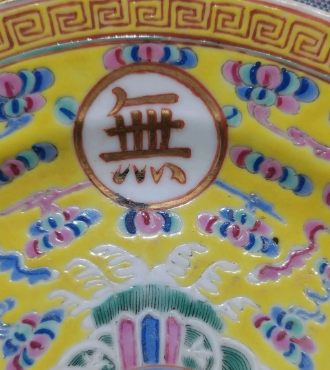古玩陶瓷晚清民國黃地粉彩萬壽無疆盤拍賣,當前價格3500元