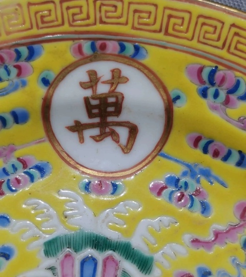 古玩陶瓷晚清民國黃地粉彩萬壽無疆盤拍賣,當前價格3500元